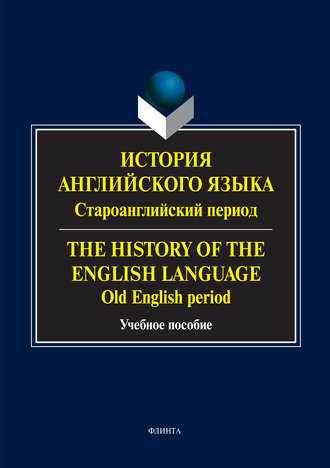 Группа авторов. История английского языка: староанглийский период. The History of the English Language. Old English Period