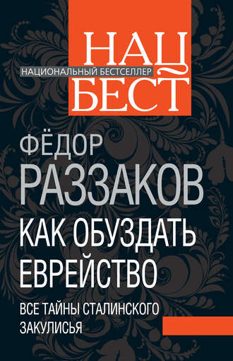 Обложка книги «Как обуздать еврейство. Все тайны сталинского закулисья»