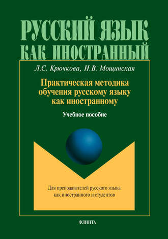 Л. С. Крючкова. Практическая методика обучения русскому языку как иностранному