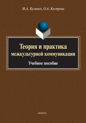 О. А. Кострова. Теория и практика межкультурной коммуникации