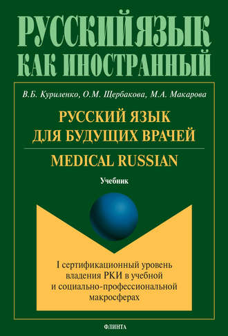 В. Б. Куриленко. Русский язык для будущих врачей. Medical Russian