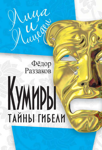 Обложка книги «Кумиры. Тайны гибели»