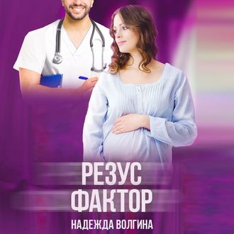 Обложка книги «Резус-фактор»