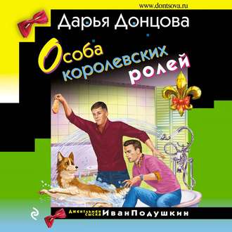 Обложка книги «Особа королевских ролей»