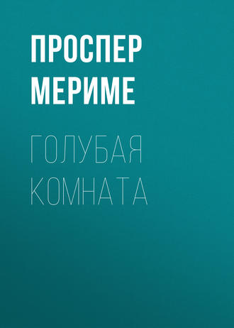 Обложка книги «Голубая комната»