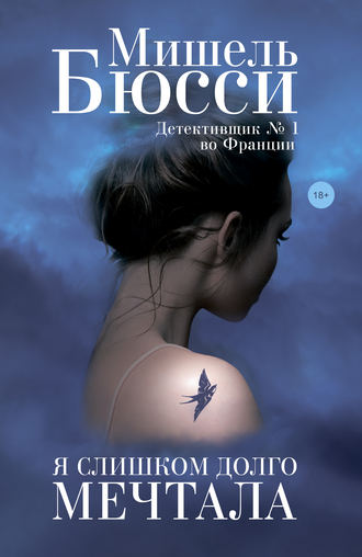 Обложка книги «Я слишком долго мечтала»