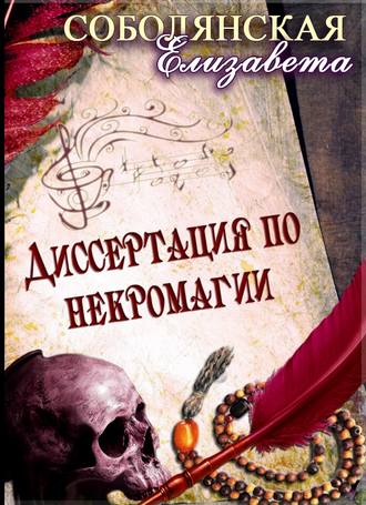 Обложка книги «Диссертация по некромагии»