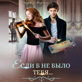 Обложка книги «Если б не было тебя…»