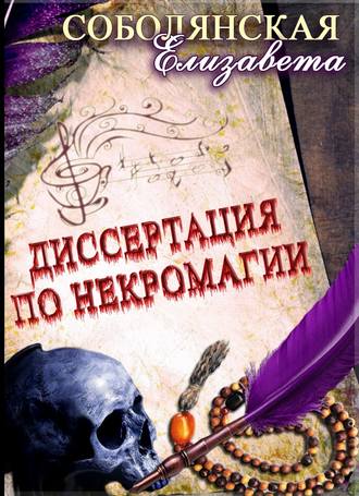 Обложка книги «Диссертация по некромагии – 2»