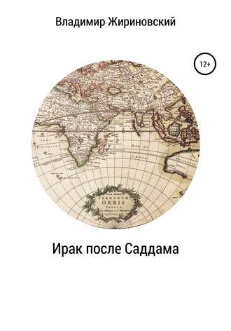 Обложка книги «Ирак после Саддама»