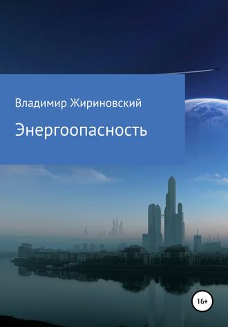 Обложка книги «Энергоопасность»