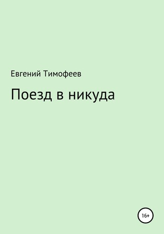 Обложка книги «Поезд в никуда»
