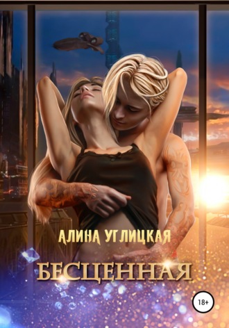 Обложка книги «Бесценная»