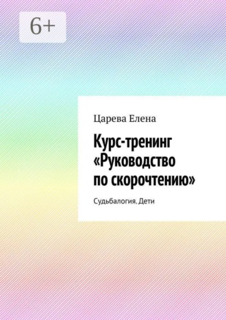 Обложка книги «Курс-тренинг «Руководство по скорочтению». Судьбалогия. Дети»