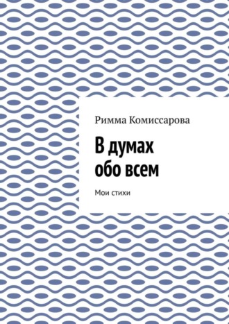 Обложка книги «В думах обо всем. Мои стихи»