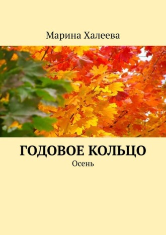 Обложка книги «Годовое кольцо. Осень»