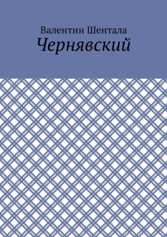 Обложка книги «Чернявский»