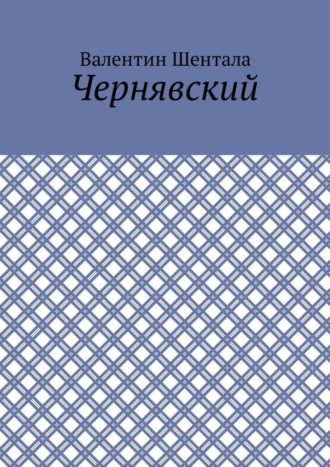 Валентин Шентала. Чернявский