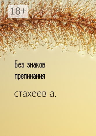 Обложка книги «Без знаков препинания. Сборник стихотворений»