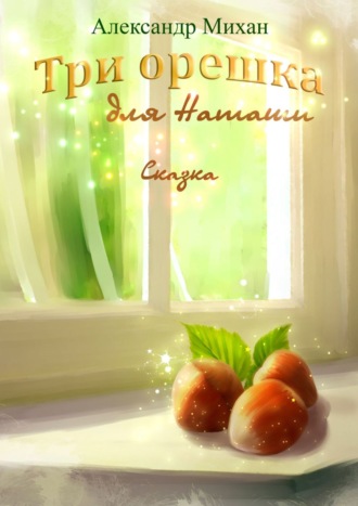 Обложка книги «Три орешка для Наташи. Сказка»