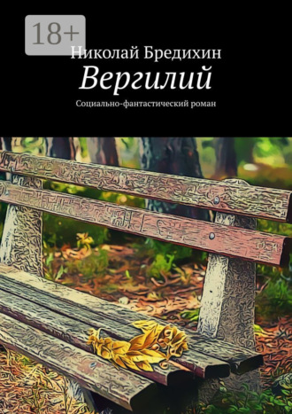 Обложка книги «Вергилий. Социально-фантастический роман»