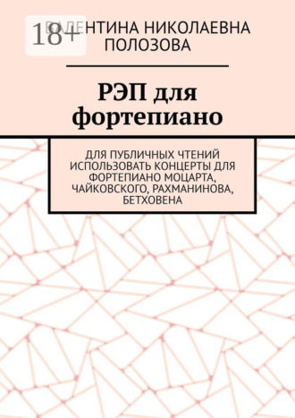 Обложка книги «РЭП для фортепиано»
