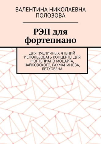 Валентина Николаевна Полозова. РЭП для фортепиано