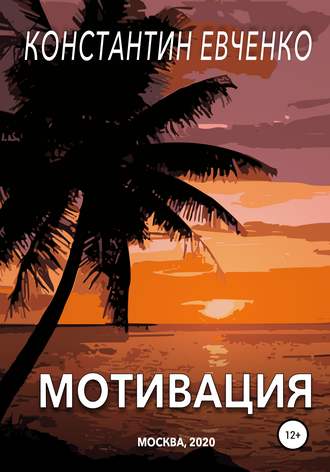 Обложка книги «Мотивация»