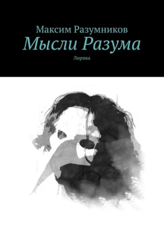 Обложка книги «Мысли Разума. Лирика»