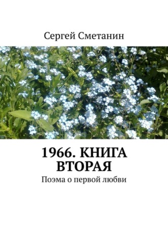 Сергей Сметанин. 1966. Книга вторая. Поэма о первой любви