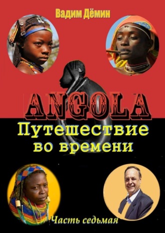 Вадим Дёмин. Ангола: Путешествие во времени. Часть седьмая