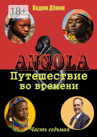 Вадим Дёмин. Ангола: Путешествие во времени. Часть седьмая