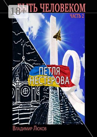 Обложка книги «Быть человеком. Часть 2. Петля Нестерова»