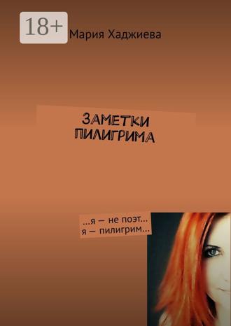 Обложка книги «Заметки пилигрима. …я – не поэт… я – пилигрим…»