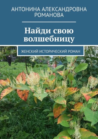 Антонина Александровна Романова. Найди свою волшебницу. Женский исторический роман