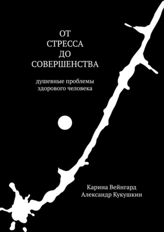 Карина Вейнгард. От стресса до совершенства. Душевные проблемы здорового человека