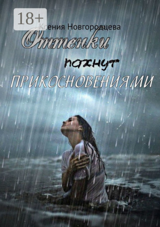 Обложка книги «Оттенки пахнут прикосновениями»