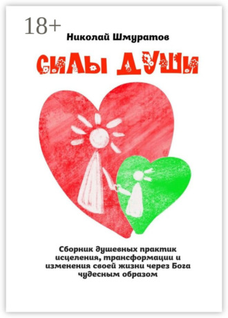 Обложка книги «Силы Души. Сборник душевных практик исцеления, трансформации и изменения своей жизни через Бога чудесным образом»