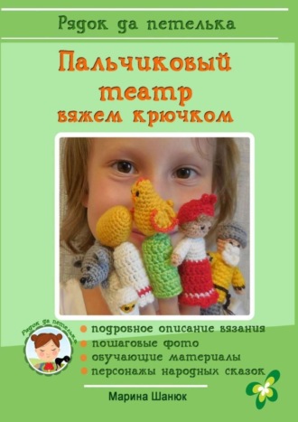 Обложка книги «Пальчиковый театр. Вяжем крючком»