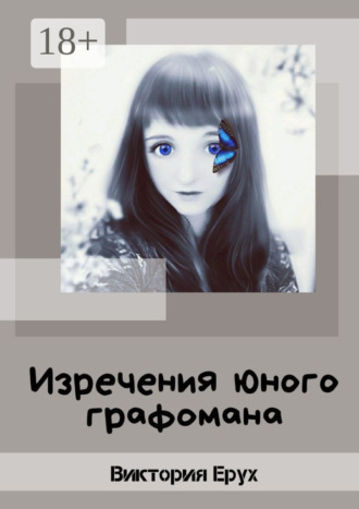 Обложка книги «Изречения юного графомана»