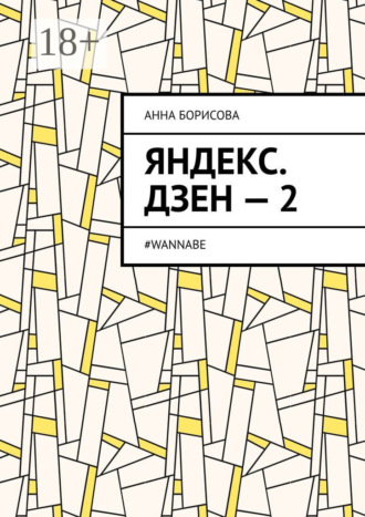 Обложка книги «Яндекс. Дзен – 2. #WANNABE»