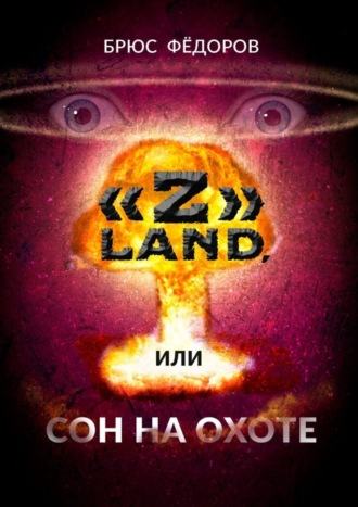 Брюс Фёдоров. «Z» Land, или Сон на охоте