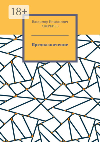 Обложка книги «Предназначение. Повесть»