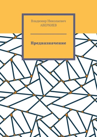 Владимир Николаевич Аверкиев. Предназначение. Повесть