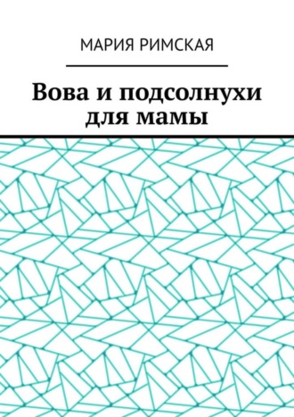 Обложка книги «Вова и подсолнухи для мамы»