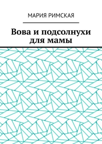 Мария Римская. Вова и подсолнухи для мамы