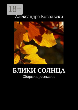 Александра Ковальски. Блики Солнца. Сборник рассказов