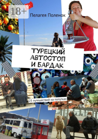 Пелагея Поленок. Турецкий автостоп и бардак