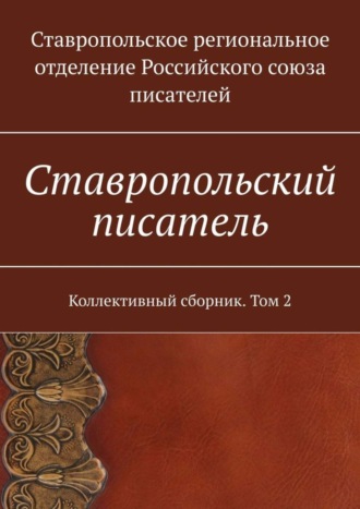 Елена Евгеньевна Садовская. Ставропольский писатель. Коллективный сборник. Том 2