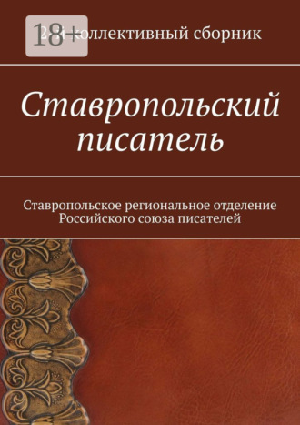 Елена Евгеньевна Садовская. Ставропольский писатель. 2-й коллективный сборник